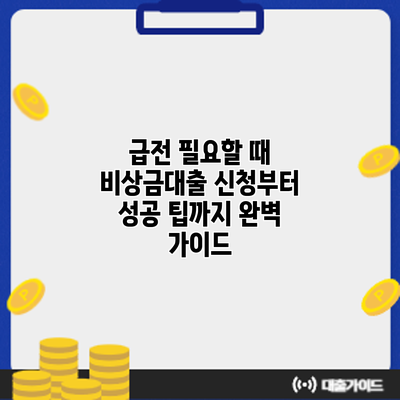 급전 필요할 때? 비상금대출 신청부터 성공 팁까지 완벽 가이드