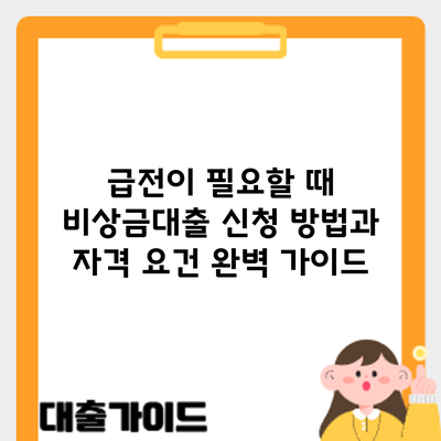 급전이 필요할 때? 비상금대출 신청 방법과 자격 요건 완벽 가이드