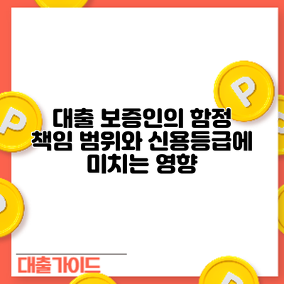 대출 보증인의 함정: 책임 범위와 신용등급에 미치는 영향