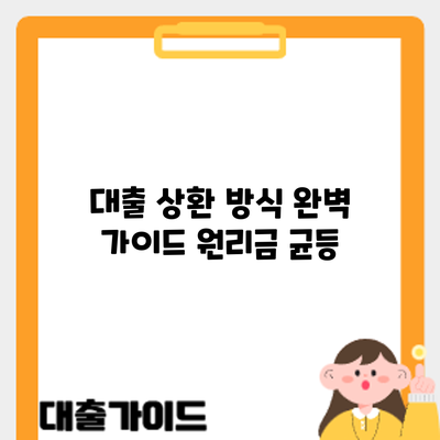 대출 상환 방식 완벽 가이드: 원리금 균등