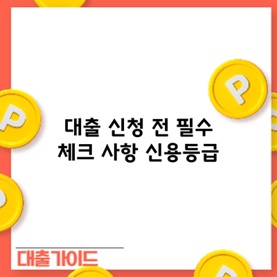 대출 신청 전 필수 체크 사항: 신용등급