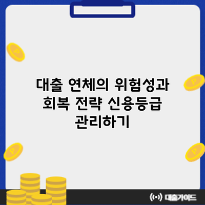 대출 연체의 위험성과 회복 전략: 신용등급 관리하기