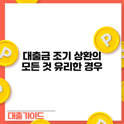 대출금 조기 상환의 모든 것: 유리한 경우