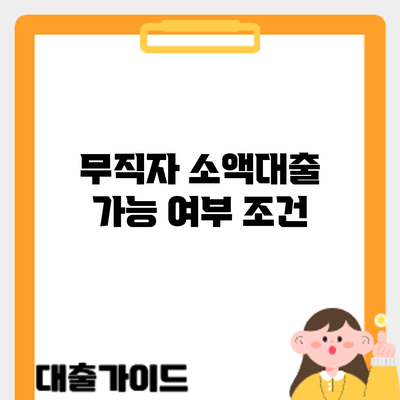 무직자 소액대출 가능 여부: 조건