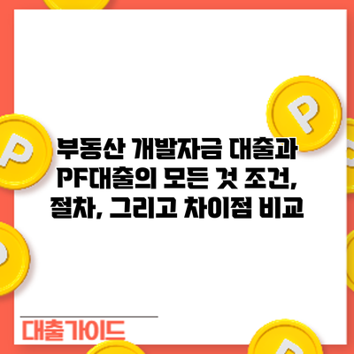 부동산 개발자금 대출과 PF대출의 모든 것: 조건, 절차, 그리고 차이점 비교