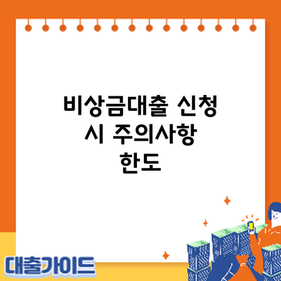 비상금대출 신청 시 주의사항: 한도