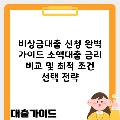 비상금대출 신청 완벽 가이드: 소액대출 금리 비교 및 최적 조건 선택 전략