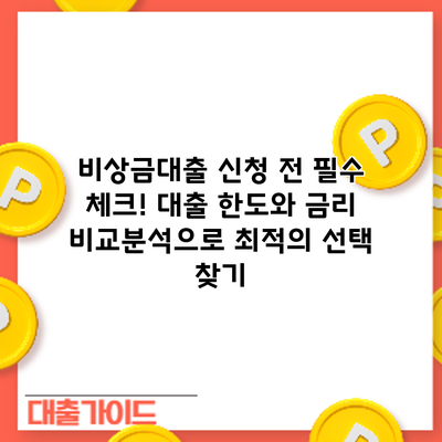 비상금대출 신청 전 필수 체크! 대출 한도와 금리 비교분석으로 최적의 선택 찾기