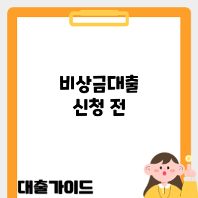 비상금대출 신청 전