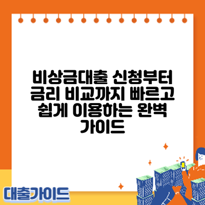 비상금대출 신청부터 금리 비교까지: 빠르고 쉽게 이용하는 완벽 가이드