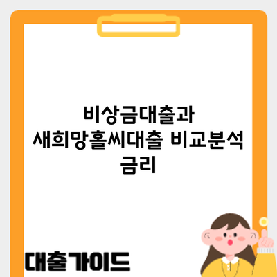 비상금대출과 새희망홀씨대출 비교분석: 금리
