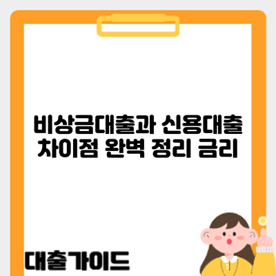 비상금대출과 신용대출 차이점 완벽 정리: 금리