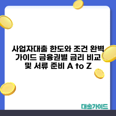 사업자대출 한도와 조건 완벽 가이드: 금융권별 금리 비교 및 서류 준비 A to Z