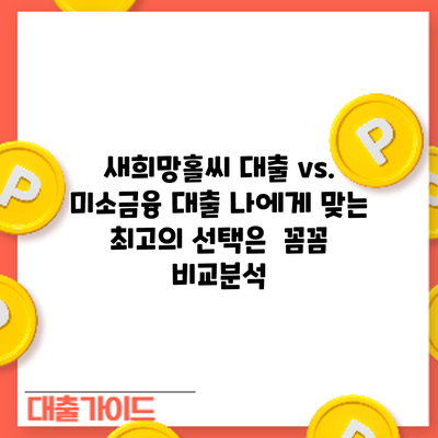 새희망홀씨 대출 vs. 미소금융 대출: 나에게 맞는 최고의 선택은? 꼼꼼 비교분석