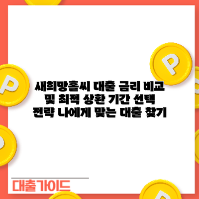 새희망홀씨 대출 금리 비교 및 최적 상환 기간 선택 전략: 나에게 맞는 대출 찾기