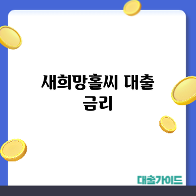 새희망홀씨 대출: 금리