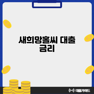 새희망홀씨 대출: 금리