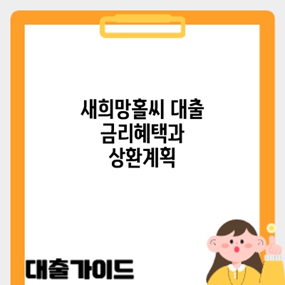 새희망홀씨 대출: 금리혜택과 상환계획