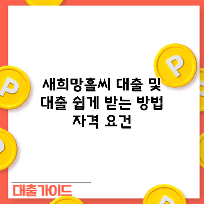 새희망홀씨 대출 및 대출 쉽게 받는 방법: 자격 요건