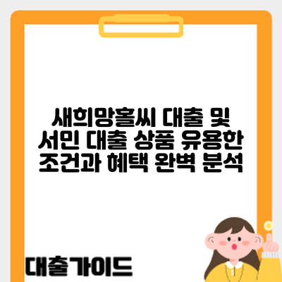 새희망홀씨 대출 및 서민 대출 상품: 유용한 조건과 혜택 완벽 분석