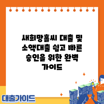 새희망홀씨 대출 및 소액대출: 쉽고 빠른 승인을 위한 완벽 가이드