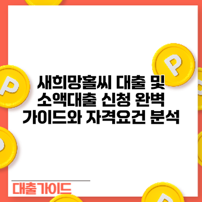 새희망홀씨 대출 및 소액대출 신청: 완벽 가이드와 자격요건 분석