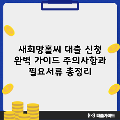 새희망홀씨 대출 신청 완벽 가이드: 주의사항과 필요서류 총정리