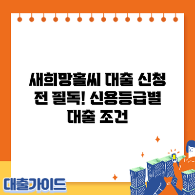 새희망홀씨 대출 신청 전 필독! 신용등급별 대출 조건