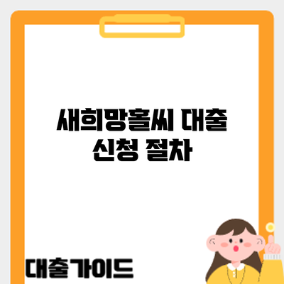 새희망홀씨 대출 신청: 절차