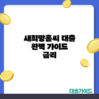 새희망홀씨 대출 완벽 가이드: 금리