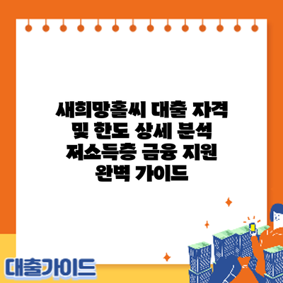 새희망홀씨 대출 자격 및 한도 상세 분석: 저소득층 금융 지원 완벽 가이드