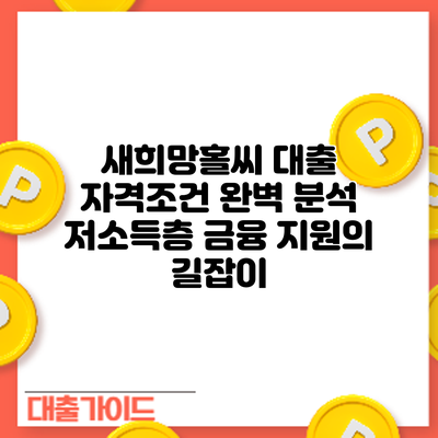 새희망홀씨 대출 자격조건 완벽 분석: 저소득층 금융 지원의 길잡이