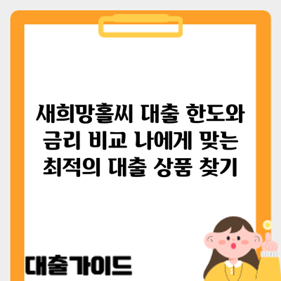 새희망홀씨 대출 한도와 금리 비교: 나에게 맞는 최적의 대출 상품 찾기