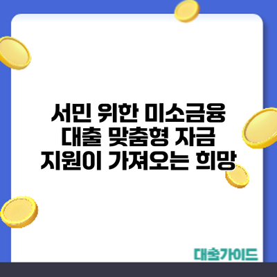 서민 위한 미소금융 대출: 맞춤형 자금 지원이 가져오는 희망