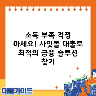 소득 부족? 걱정 마세요! 사잇돌 대출로 최적의 금융 솔루션 찾기
