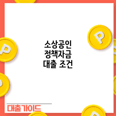 소상공인 정책자금 대출: 조건