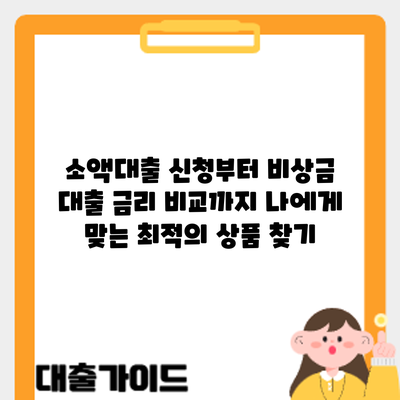 소액대출 신청부터 비상금 대출 금리 비교까지: 나에게 맞는 최적의 상품 찾기