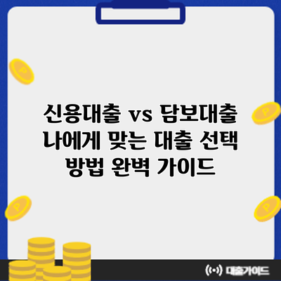 신용대출 vs 담보대출: 나에게 맞는 대출 선택 방법 완벽 가이드