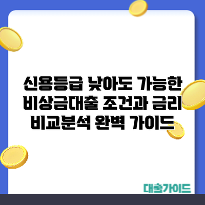 신용등급 낮아도 가능한 비상금대출? 조건과 금리 비교분석 완벽 가이드