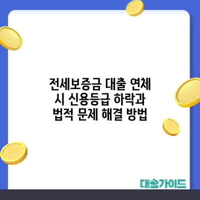 전세보증금 대출 연체 시 신용등급 하락과 법적 문제 해결 방법
