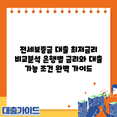 전세보증금 대출 최저금리 비교분석: 은행별 금리와 대출 가능 조건 완벽 가이드