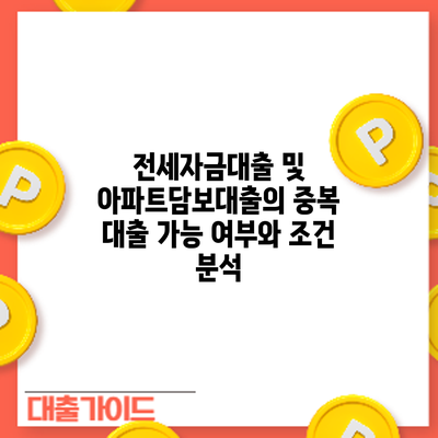 전세자금대출 및 아파트담보대출의 중복 대출 가능 여부와 조건 분석