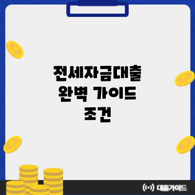 전세자금대출 완벽 가이드: 조건