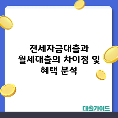 전세자금대출과 월세대출의 차이점 및 혜택 분석