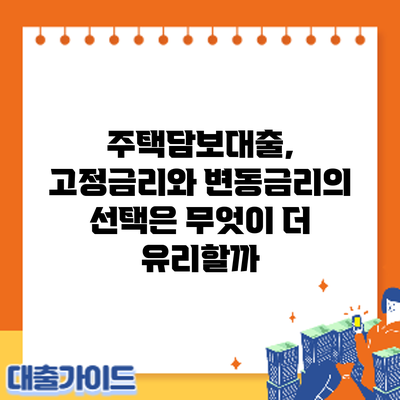 주택담보대출, 고정금리와 변동금리의 선택은 무엇이 더 유리할까?