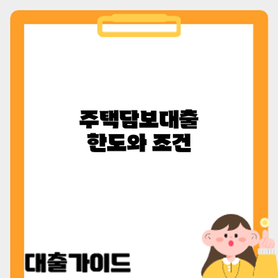 주택담보대출 한도와 조건