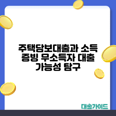 주택담보대출과 소득 증빙: 무소득자 대출 가능성 탐구
