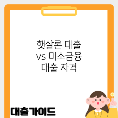 햇살론 대출 vs 미소금융 대출: 자격