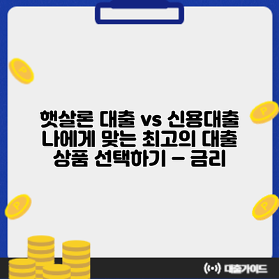 햇살론 대출 vs 신용대출: 나에게 맞는 최고의 대출 상품 선택하기 – 금리