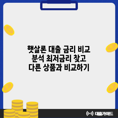 햇살론 대출 금리 비교 분석: 최저금리 찾고 다른 상품과 비교하기